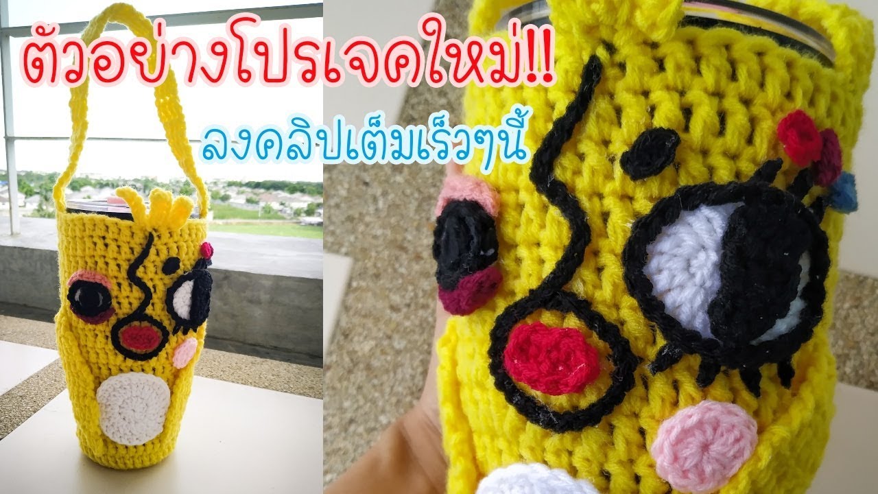 ตัวอย่างโปรเจคใหม่!!! ถุงใส่แก้วเยติ (YETI) โครเชต์ อีเจี๊ยบ เลียบด่วน จากไหมพรมอีเกิ้ล