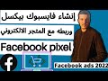 شرح facebook ads/إنشاء فايسبوك بكسل وربطه مع المتجر الالكتروني  /how to set up a facebook pixel