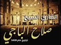 تلاوة جميلة من سورة النساء للقاريء الليبي صلاح الباجي