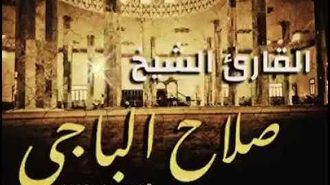 تلاوة جميلة من سورة النساء للقاريء الليبي صلاح الباجي