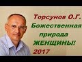 Торсунов О.Г. Божественная природа женщины. О глупых и разумных женщинах. Учимся жить.