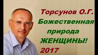 Торсунов О.Г. Божественная природа женщины. О глупых и разумных женщинах. Учимся жить.