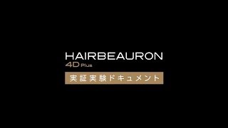 ヘアビューロン 4D Plus 実証実験ドキュメント | Bioprogramming Club