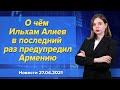 О чём Ильхам Алиев в последний раз предупредил Армению. Новости "Москва-Баку" 27 апреля