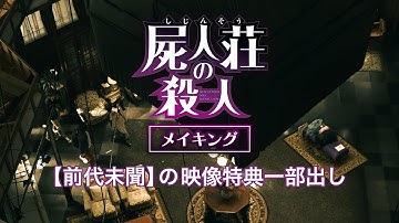 映画『屍人荘の殺人』：前代未聞の映像特典一部出し（メイキング）