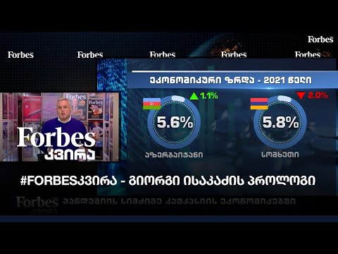 #Forbesკვირა - გიორგი ისაკაძის პროლოგი