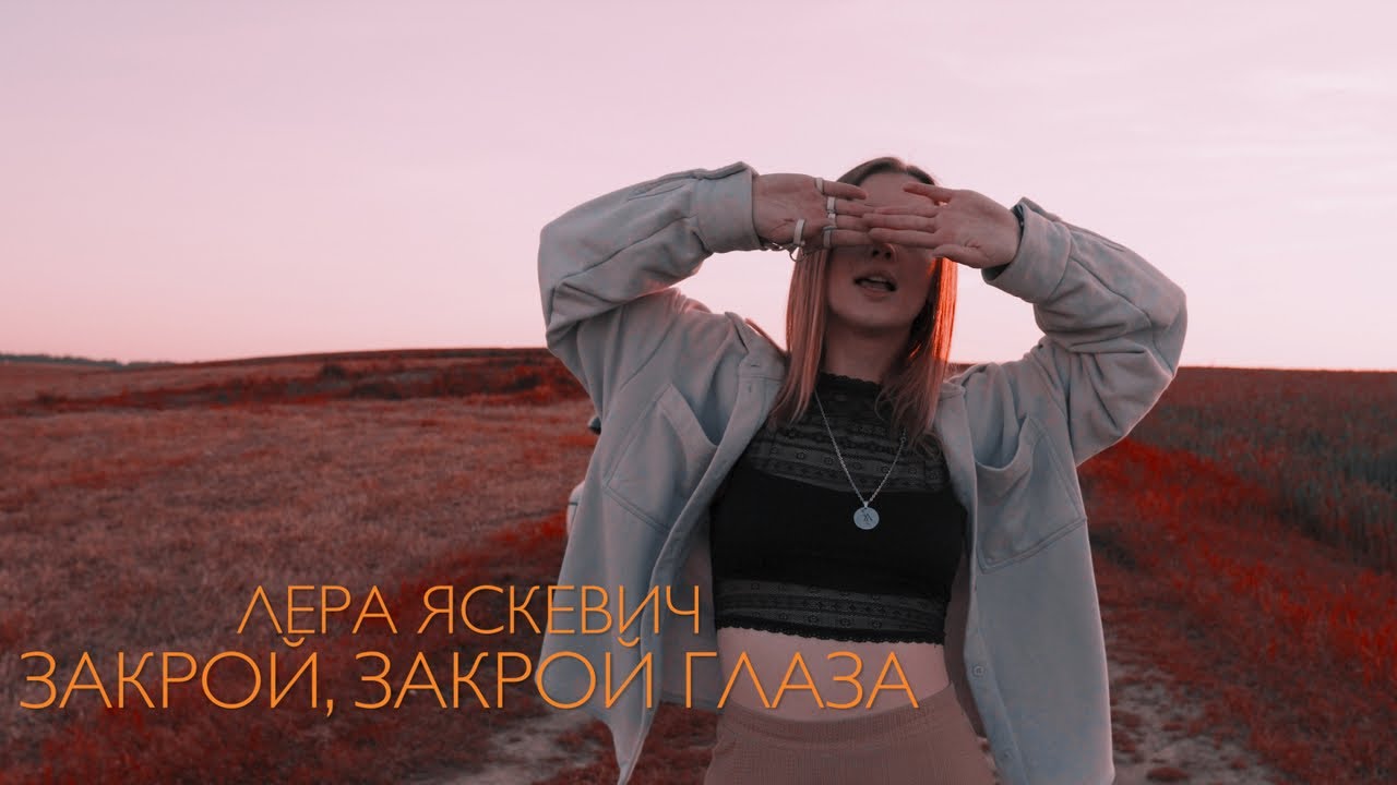 Лера Яскевич - Закрой, Закрой Глаза - YouTube