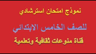 نموذج امتحان استرشادي للصف الخامس الابتدائي بالحل