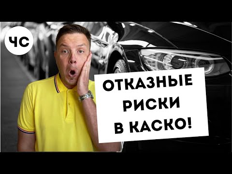 Оплачиваемые и неоплачиваемые риски в КАСКО. Как не попасть на подводный камень?