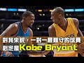 KD說Kobe是一對一最難防守的人，並且做出解釋。
