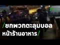 กลุ่มวัยรุ่นยกพวกตะลุมบอลหน้าร้านอาหาร | 03-02-64 | ข่าวเที่ยงไทยรัฐ