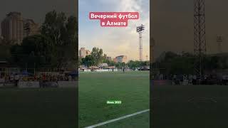 Футбол в Алмате #almaty #kazakhstan #football #minifootball #evening #shorts