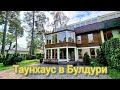 Продаю танхаус в Булдури. Центр Юрмалы, до моря 100м. www.m2capital.lv