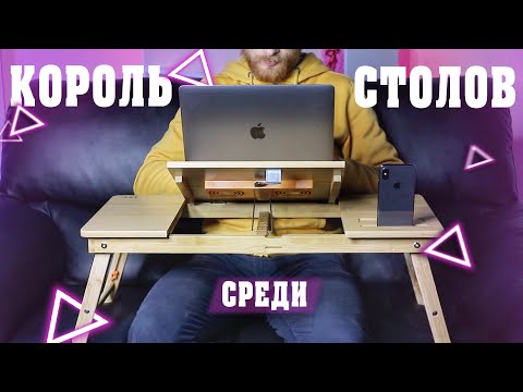 Столик для ноутбука UFT T13   Король среди бамбуковых столиков [2021]