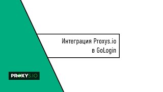 Интеграция Proxys.io в GoLogin