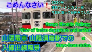 【撮り鉄の時間 ７】山陽電車　山陽須磨駅での入線出線風景　2021年5月8日撮影　ごめんなさい！！3030号復刻ツートンカラーは本日運休でした…