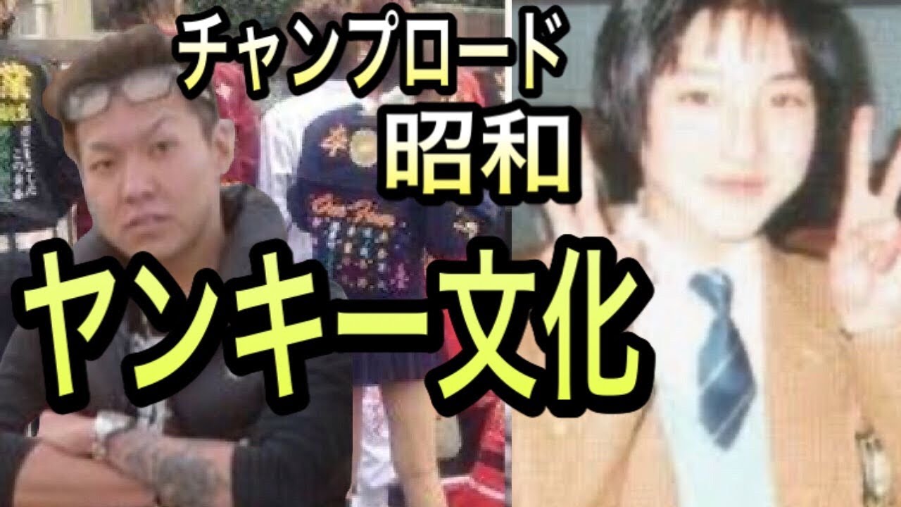 昭和ヤンキー チャンプロードと青春の話 広末涼子が を購入していた 元暴走族youtuber語り動画 Youtube