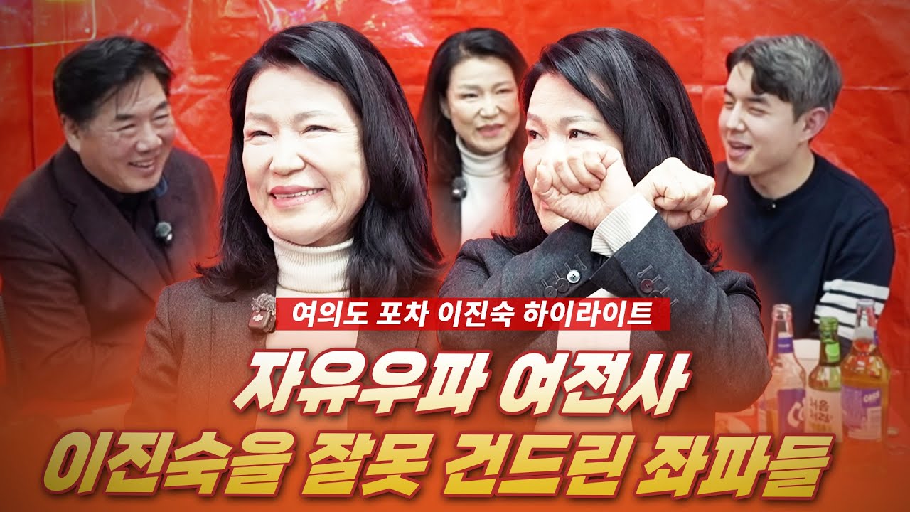 자유우파 여전사 이진숙을 잘못 건드린 좌파들 [여의도 포차 하이라이트 / 이진숙]