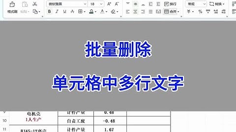 Excel：批量删除单元格中的多行文字。#excel #wps #办公技巧