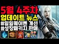 [리니지m] 5월4주차 업데이트 뉴스 간단하게 정리.(일일퀘스트 이벤트 개선, 성장 패키지등장, 코인10만개 제작?)