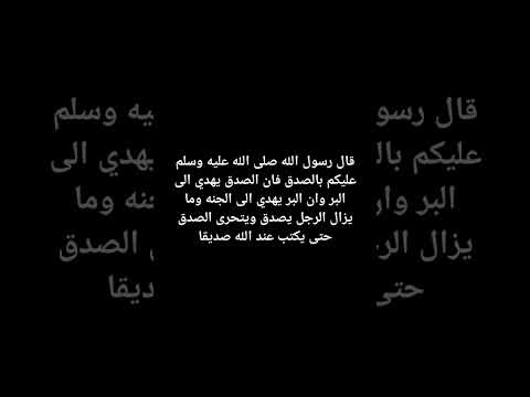 الصدق منجي المؤمن