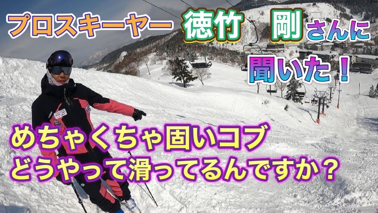【克服】隊長が苦手な固いコブ克服の為に徳竹剛さんに色々聞いちゃいました／熊の湯スキー場@GOちゃんねる    @JAPAN-DEMOSKI