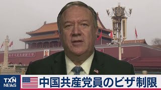 ポンペオ米国務長官　中国共産党組織にビザ制限（2020年12月5日）