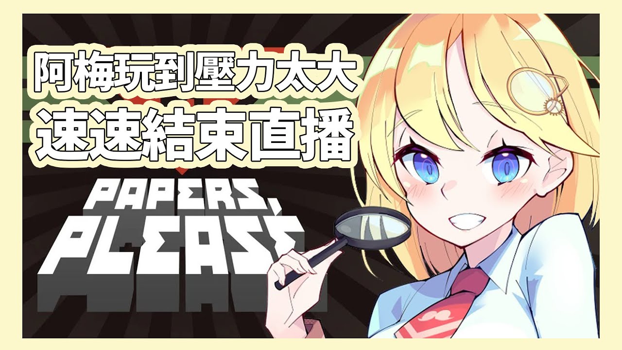 【Amelia Watson】各種突發事件讓阿梅喘不過氣，不玩了啦 / Papers, Please【hololive精華/中文翻譯】【阿梅Vtuber】