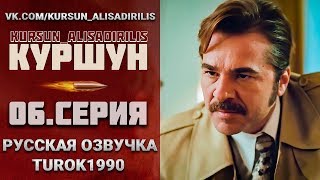 Куршун 6 серия русская озвучка turok1990