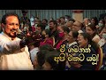 ඒ ගමනත් අපි එකට යමූ...