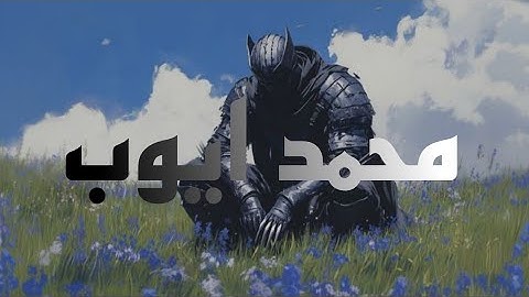 الشيخ محمد ايوب بدون صدى | سورة الانعام والواقعة