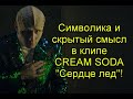 Символика и скрытый смысл в клипе группы Cream Soda на песню Сердце Лёд #кремсода #сердцелед