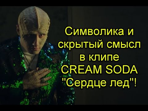 Символика И Скрытый Смысл В Клипе Группы Cream Soda На Песню Сердце Лёд Кремсода Сердцелед