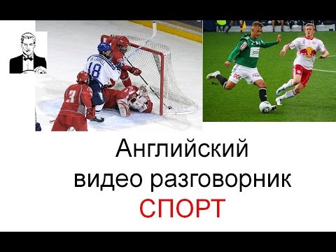 Английский разговорник 'СПОРТ'