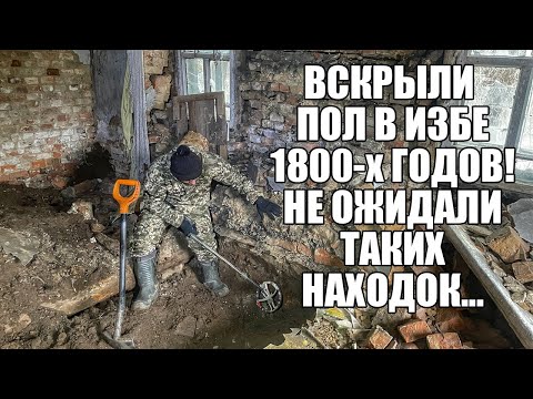 ВСКРЫЛИ ПОЛ В ИЗБЕ 1800-х ГОДОВ! А ТАМ ТАКОЕ... Поиск золота с металлоискателем / Russian Digger