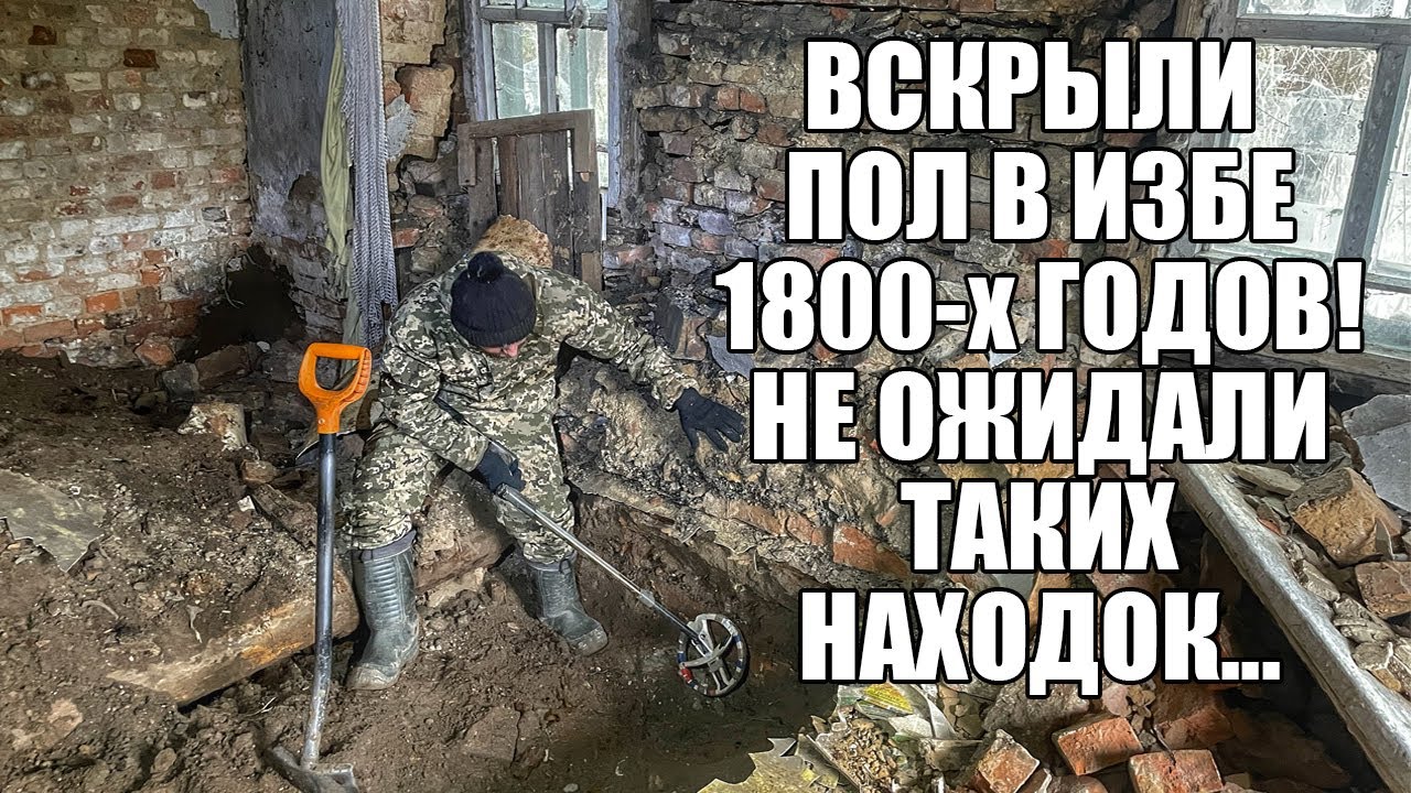 ВСКРЫЛИ ПОЛ В ИЗБЕ 1800-х ГОДОВ! А ТАМ ТАКОЕ... Поиск золота с металлоискателем / Russian Digger