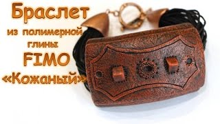 Эксклюзив! Мастер-класс: Кожаный браслет из полимерной глины FIMO/polymer clay tutorial(Видео подготовила Oksana Gordeeva при сотрудничестве с FIMO TV. В этом мастер-классе автор покажет, как создать брасл..., 2016-03-09T11:18:27.000Z)