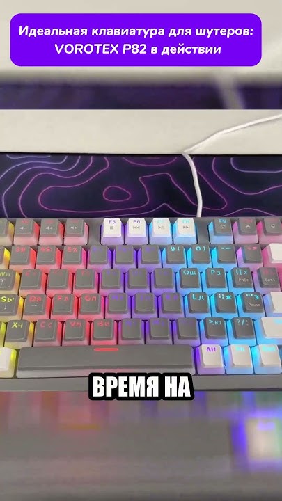 Идеальная клавиатура для шутеров VOROTEX P82 #shorts - YouTube