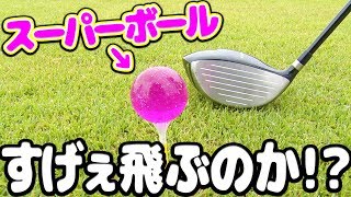 スーパーボールをゴルフクラブで打つと・・・？【なみき】【CRAZY GOLF】