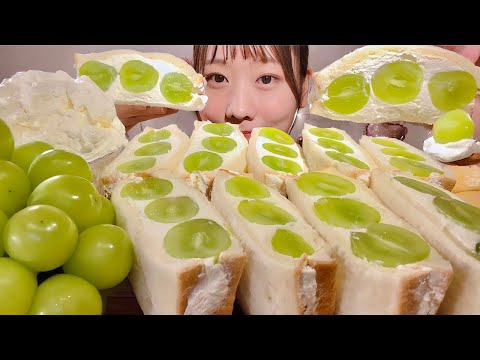 ASMR シャインマスカットのフルーツサンド【咀嚼音/ Mukbang/ Eating Sounds】【日本語字幕】