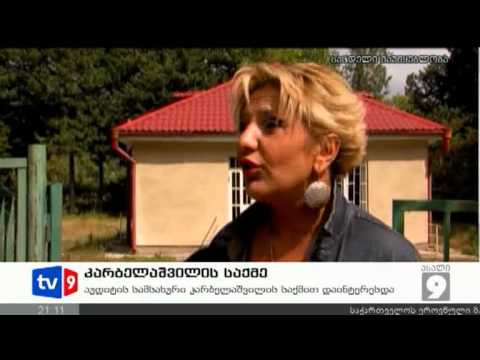 ახალი 9 | კარბელაშვილის საქმე | 12.09.12