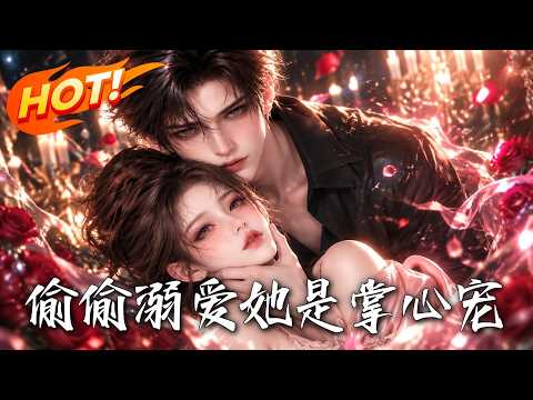 🔥以为是奉子成婚的冰冷契约？禁欲大佬被迫奉子成婚？全城等着看她被弃，殊不知这场契约，是他筹谋多年的蓄意溺爱！《偷偷溺爱她是掌心宠》#盛世短剧#短剧#AI短剧#逆袭#漫剧#玄幻#修仙#搞笑#甜宠