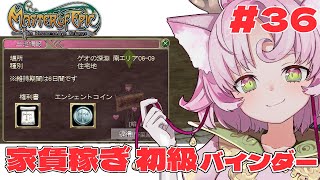 【#MoE #36 】明るい職場です‼初級バインダー手伝ってぇぇぇ【#D鯖 #MasterofEpic 】