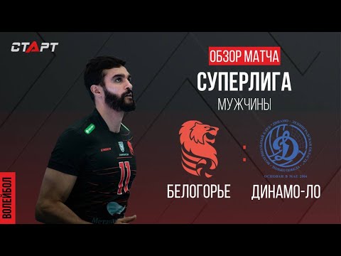 Лучшее в  матче Белогорье - Динамо-ЛО/ The best in the match Belogorie - Dynamo-LO