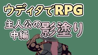 【 #ゲーム制作 】主人公を描いていく。影塗りです。中編。【 #ケモノVtuber 】