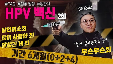 [HPV] 인유두종 바이러스 백신의 자주 묻는 질문들 | 여성건강 채널No.1_우리동네 산부인과(feat. 서바릭스 가다실4 가다실9)