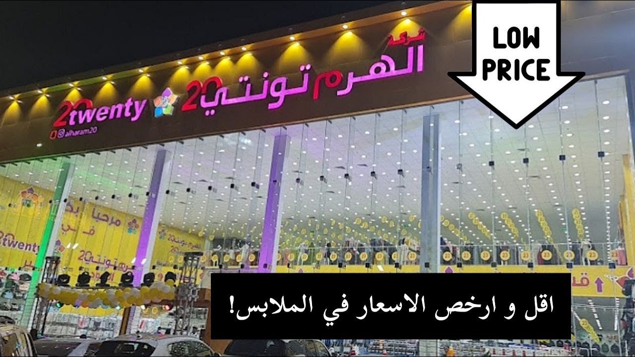 اغلى شي بالمحل ٢٣ ريال معقوله ؟ 🤯 جوله في الهرم تونتي بالرياض