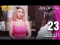 مسلسل بيوت من ورق Beyout Min Warak الحلقة 23 Episode 23 