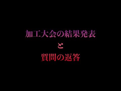 加工大会の結果発表と質問の返答（下手）