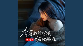 冷落我的时候又在捂热谁 (DJ二果版)